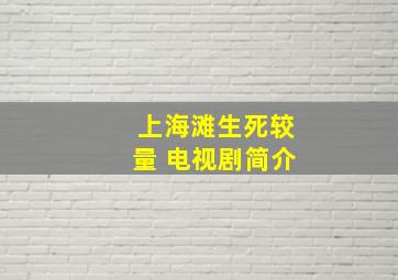 上海滩生死较量 电视剧简介